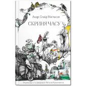 Скриня часу - фото обкладинки книги