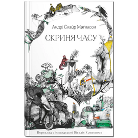 Скриня часу - фото книги