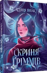 Скриня Гріммів - фото обкладинки книги