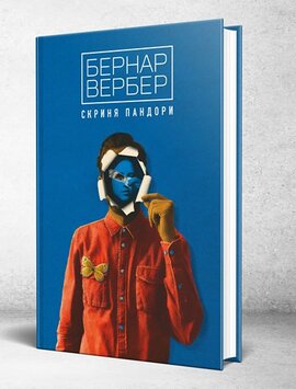 Скриня Пандори - фото книги