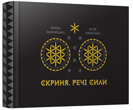 Скриня. Речі сили - фото книги