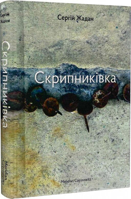 Скрипниківка - фото книги