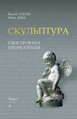 Скульптура. Ілюстрована енциклопедія. Том 1 - фото книги