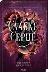 Слабке серце. Книга 2 - фото обкладинки книги