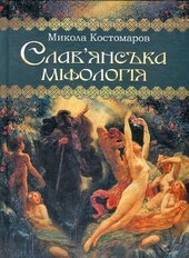 Слав'янська міфологія - фото обкладинки книги