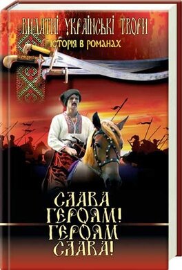 Слава героям! героям слава! - фото книги