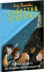 Славетна п’ятірка.кн.4.П’ятеро рушають до Вершини контрабандистів - фото обкладинки книги