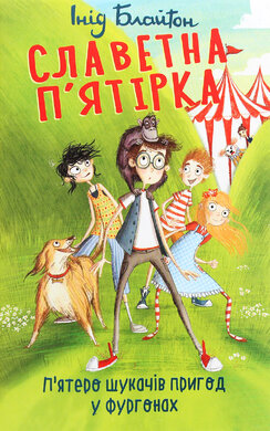 Славетна п’ятірка.кн.5. П’ятеро шукачів пригод у фургонах - фото книги