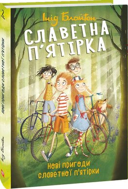 Славетна п'ятірка. Нові пригоди славетної п'ятірки. Книга 2 - фото книги