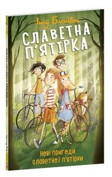 Славетна п'ятірка. Нові пригоди славетної п'ятірки. Книга 2 (м'яка обкл.) - фото обкладинки книги