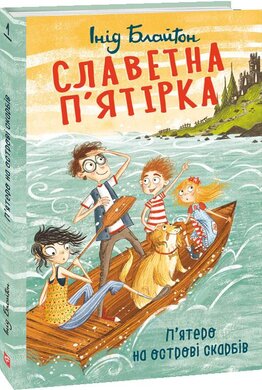 Славетна п’ятірка. П’ятеро на острові скарбів. Книга 1 - фото книги