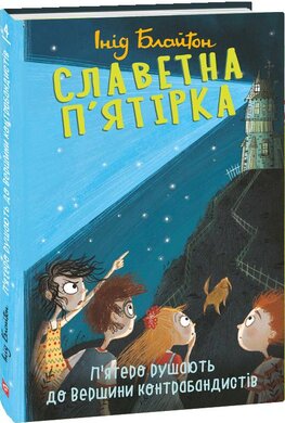 Славетна п'ятірка. П'ятеро рушають до Вершини контрабандистів. Книга 4 - фото книги