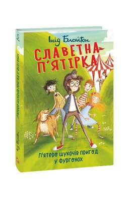 Славетна п'ятірка. П'ятеро шукачів пригод у фургонах. Книга 5 - фото книги