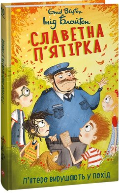 Славетна п’ятірка. П’ятеро вирушають у похід. Книга 10 - фото книги