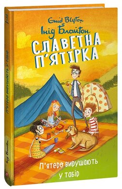 Славетна п’ятірка. П’ятеро вирушають у табір - фото книги