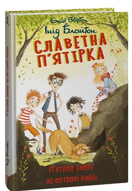 Славетна п’ятірка. П’ятеро знову на острові Кирін - фото книги