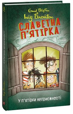 Славетна п’ятірка. У п’ятірки неприємності - фото книги
