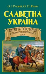 Славетна Україна. Битви та повстання від княжої до імперської доби (блакитна обкл.) - фото обкладинки книги
