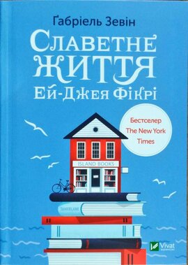 Славетне життя Ей-Джея Фікрі - фото книги