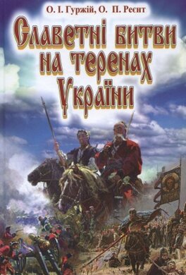 Славетні битви на теренах України - фото книги