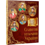 Славетні Гетьмани України - фото обкладинки книги