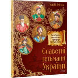 Славетні Гетьмани України - фото книги