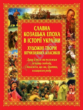 Славна козацька епоха в історії України - фото книги