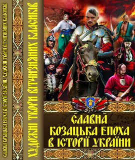 Славна козацька епоха в історії України - фото книги