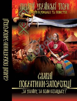 Славні побратими-запорожці - фото книги