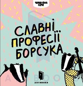 Славні професії Борсука - фото книги