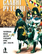 Славні рутенці. Українські полки австро-угорської армії, 1801–1918 рр. - фото обкладинки книги