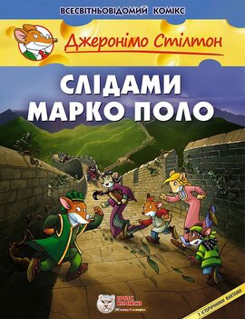 Слідами Марко Поло. Книга 4 - фото книги