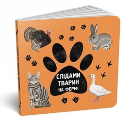 Слідами тварин. На фермі - фото книги