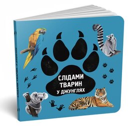 Слідами тварин. У джунглях - фото книги