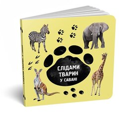Слідами тварин. У савані - фото книги
