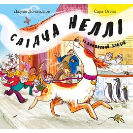 Слідча Неллі та книжковий злодій - фото книги