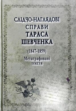 Слідчо-наглядові справи Тараса Шевченка. Корпус документів (1847-1859). Мегаграфовані тексти - фото книги