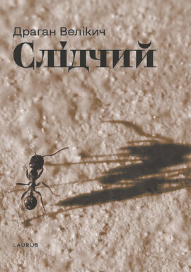 Слідчий - фото книги
