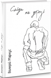 Сліди на дорозі - фото обкладинки книги