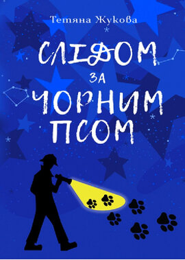 Слідом за чорним псом - фото книги