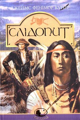Слідопит, або Суходільне море. Серія "Світовид" - фото книги