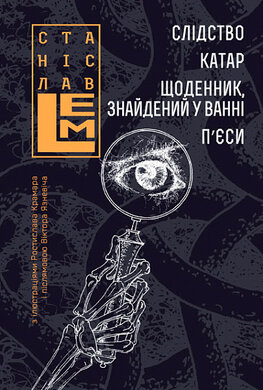 Слідство. Катар. Щоденник, знайдений у ванні - фото книги
