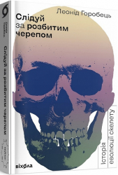 Слідуй за розбитим черепом: історія еволюції скелету - фото обкладинки книги