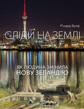Сліди на землі. Як людина змінила Нову Зеландію - фото обкладинки книги