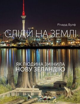 Сліди на землі. Як людина змінила Нову Зеландію - фото книги