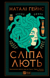 Сліпа лють - фото обкладинки книги