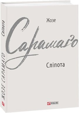 Сліпота - фото книги