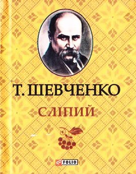 Сліпий - фото книги