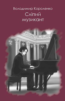 Сліпий музикант (серія Читака) - фото книги
