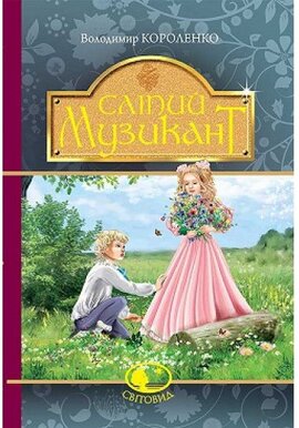 Сліпий музикант. Серія "Світовид" - фото книги